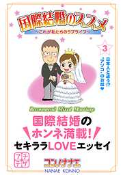 【期間限定　無料お試し版】国際結婚のススメ　プチデザ