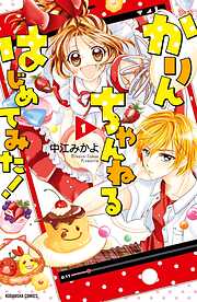 【期間限定　無料お試し版】かりんちゃんねるはじめてみた！　分冊版