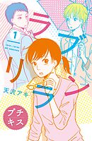 【期間限定　無料お試し版】ラブリラン　プチキス