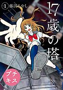 【期間限定　無料お試し版】１７歳の塔　プチキス