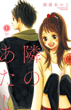 【期間限定　無料お試し版】隣のあたし　電子新装版（１）