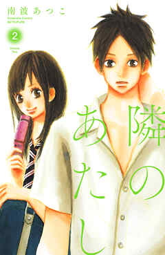 【期間限定　無料お試し版】隣のあたし　電子新装版