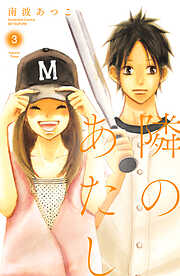 【期間限定　無料お試し版】隣のあたし　電子新装版