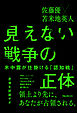 見えない戦争の正体――米中露が仕掛ける「認知戦」