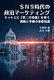 SNS時代の政治マーケティング　ネット上に「第二の地盤」を築く戦略と準備の基礎知識