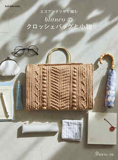 エコアンダリヤで編む blancoのクロッシェバッグと小物