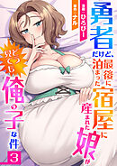 勇者だけど、最後に泊まった宿屋に産まれた娘がどう見ても俺の子な件３