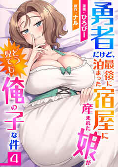 勇者だけど、最後に泊まった宿屋に産まれた娘がどう見ても俺の子な件４