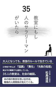 教室にもし35人のサラリーマンがいたら