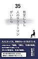 教室にもし35人のサラリーマンがいたら