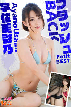 フラッシュBACK　宇佐美彩乃PetitBEST