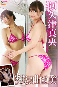 まおの曲線美　阿久津真央PetitBEST