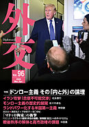 外交 Vol.96