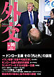 外交 Vol.96