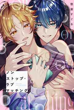 ノンストップ・ラブマッチング play.1