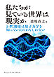 私たちが見ている世界は現実か: お釈迦様は量子力学を知っていたのかもしれない (DOJIN選書103)