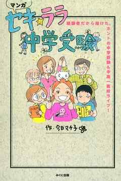 セキ☆ララ中学受験　経験者だから描けた、ホントの中学受験＆中高一貫校ライフ！