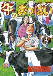 【期間限定　無料お試し版】牛のおっぱい