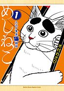 【期間限定　無料お試し版】めしねこ　大江戸食楽猫物語