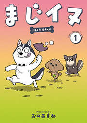 【期間限定　試し読み増量版】まじイヌ