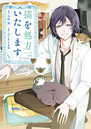 【期間限定　試し読み増量版】猫を処方いたします。