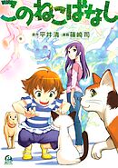 【期間限定　試し読み増量版】このねこばなし