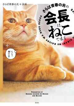 【期間限定　試し読み増量版】さらば青春の光の会長はねこである