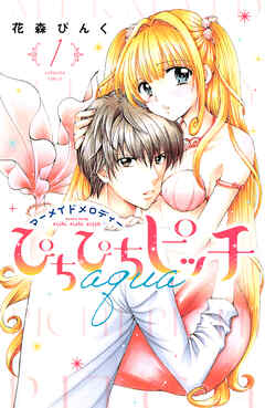 【期間限定　無料お試し版】ぴちぴちピッチ　ａｑｕａ（１）