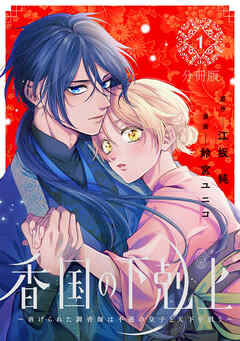 【期間限定　無料お試し版】香国の下剋上～虐げられた調香師は不遇の皇子と天下を狙う～　分冊版（１）