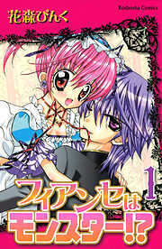 【期間限定　試し読み増量版】フィアンセはモンスター！？（１）