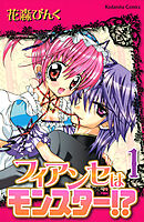 【期間限定　試し読み増量版】フィアンセはモンスター！？