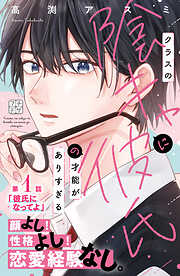 【期間限定　無料お試し版】クラスの陰キャに彼氏の才能がありすぎる　プチデザ（１）