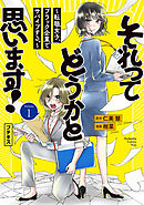 【期間限定　無料お試し版】それってどうかと思います！～転職女子、ブラック企業でサバイブする。～　プチキス