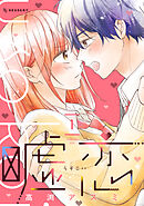 【期間限定　試し読み増量版】嘘恋