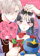 【期間限定　試し読み増量版】ヒーロー、独り占めしてもいいですか？