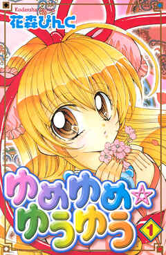 【期間限定　試し読み増量版】ゆめゆめ　ゆうゆう（１）