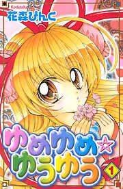 【期間限定　試し読み増量版】ゆめゆめ　ゆうゆう（１）