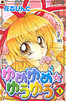 【期間限定　試し読み増量版】ゆめゆめ　ゆうゆう