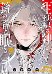 【期間限定　試し読み増量版】生贄の神は鈴の音に眠る（１）