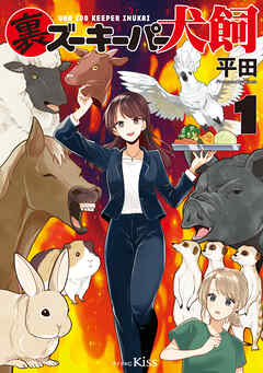 【期間限定　試し読み増量版】裏ズーキーパー犬飼（１）