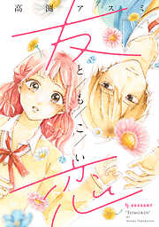 【期間限定　試し読み増量版】友恋