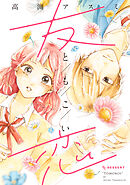 【期間限定　試し読み増量版】友恋