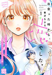 【期間限定　無料お試し版】出会った時から、恋でした。　プチデザ（１）