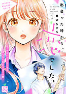 【期間限定　無料お試し版】出会った時から、恋でした。　プチデザ