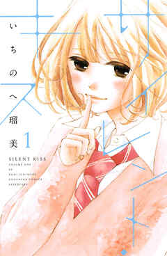 【期間限定　試し読み増量版】サイレント・キス（１）