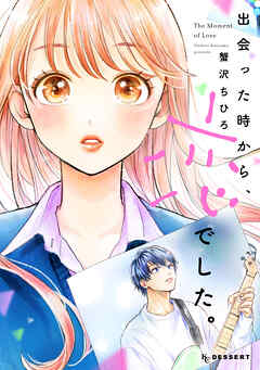 【期間限定　試し読み増量版】出会った時から、恋でした。