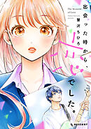 【期間限定　試し読み増量版】出会った時から、恋でした。