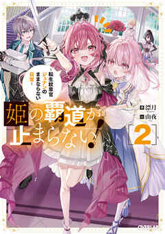 姫の覇道が止まらない！2　～転生紋章官ジュナンのままならない日常～