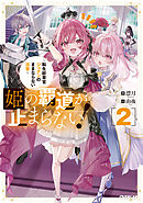 姫の覇道が止まらない！2　～転生紋章官ジュナンのままならない日常～