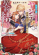 没落寸前の貧乏令嬢ですが、ヤンデレ王弟殿下に脅されて契約結婚することになりました　～初恋の人だと執着溺愛されていますが人違いです！～【電子書籍限定書き下ろしSS付き】